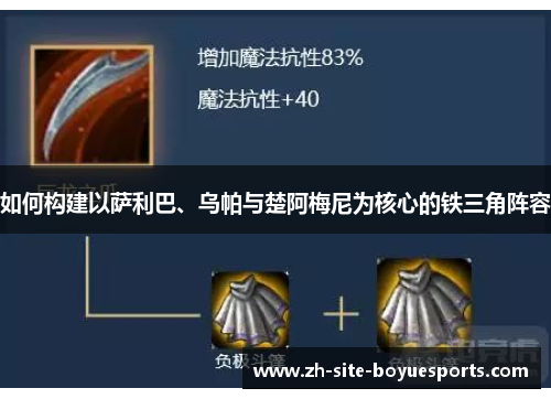 如何构建以萨利巴、乌帕与楚阿梅尼为核心的铁三角阵容 如何构建以萨利巴、乌帕与楚阿梅尼为核心的铁三角阵容