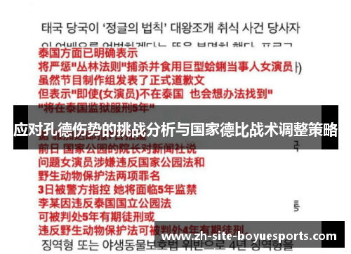 应对孔德伤势的挑战分析与国家德比战术调整策略