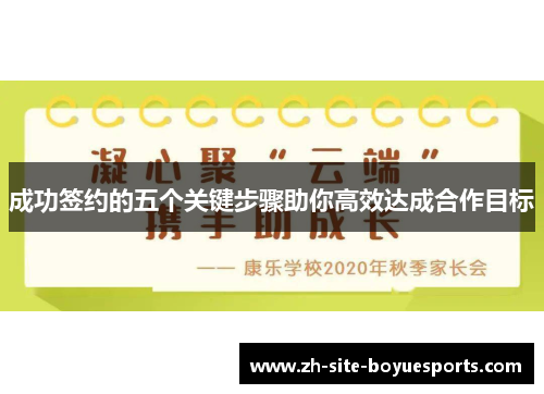 成功签约的五个关键步骤助你高效达成合作目标