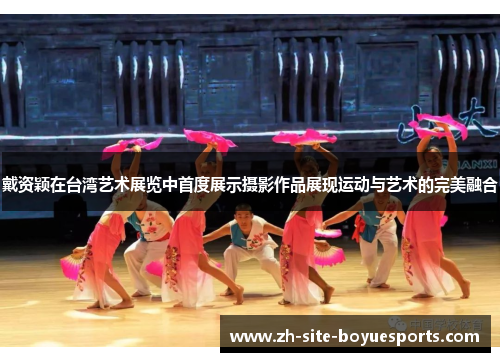 戴资颖在台湾艺术展览中首度展示摄影作品展现运动与艺术的完美融合