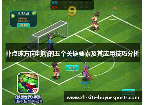 扑点球方向判断的五个关键要素及其应用技巧分析 扑点球方向判断的五个关键要素及其应用技巧分析