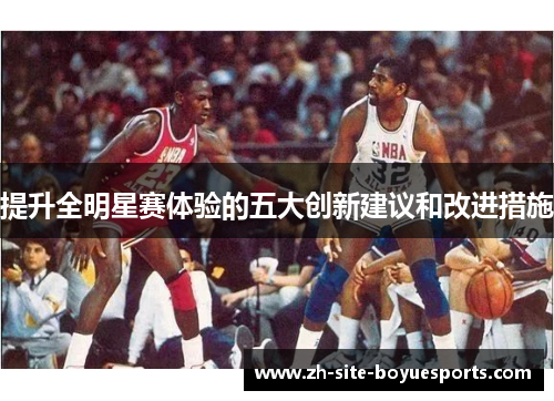 提升全明星赛体验的五大创新建议和改进措施 提升全明星赛体验的五大创新建议和改进措施