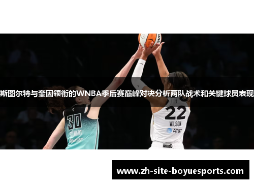 斯图尔特与奎因领衔的WNBA季后赛巅峰对决分析两队战术和关键球员表现 斯图尔特与奎因领衔的WNBA季后赛巅峰对决分析两队战术和关键球员表现