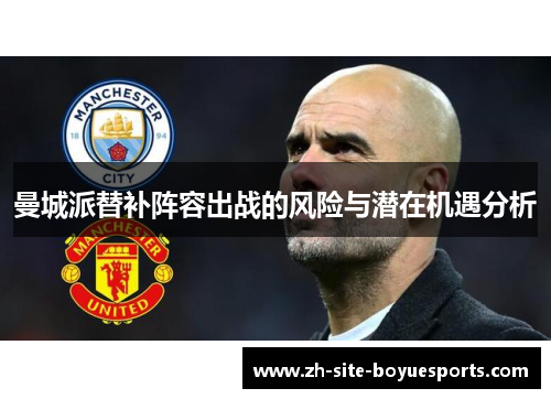 曼城派替补阵容出战的风险与潜在机遇分析 曼城派替补阵容出战的风险与潜在机遇分析
