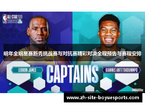 明年全明星赛新秀挑战赛与对抗赛精彩对决全程预告与赛程安排 明年全明星赛新秀挑战赛与对抗赛精彩对决全程预告与赛程安排