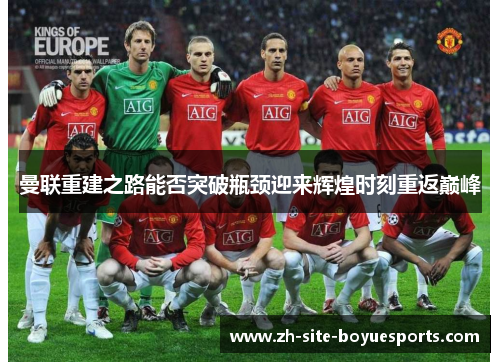 曼联重建之路能否突破瓶颈迎来辉煌时刻重返巅峰