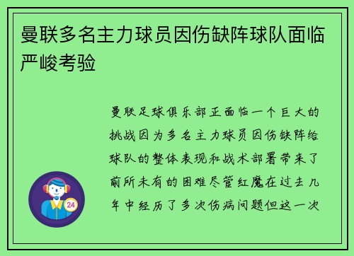 曼联多名主力球员因伤缺阵球队面临严峻考验 曼联多名主力球员因伤缺阵球队面临严峻考验