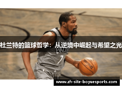 杜兰特的篮球哲学：从逆境中崛起与希望之光
