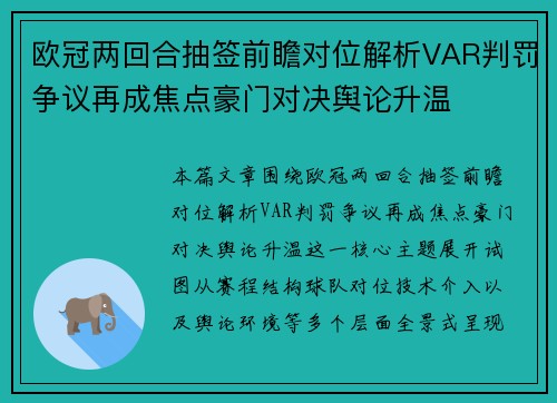 欧冠两回合抽签前瞻对位解析VAR判罚争议再成焦点豪门对决舆论升温 欧冠两回合抽签前瞻对位解析VAR判罚争议再成焦点豪门对决舆论升温