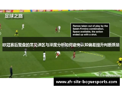 欧冠赛后复盘的常见误区与深度分析如何避免认知偏差提升判断质量 欧冠赛后复盘的常见误区与深度分析如何避免认知偏差提升判断质量