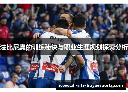 法比尼奥的训练秘诀与职业生涯规划探索分析 法比尼奥的训练秘诀与职业生涯规划探索分析
