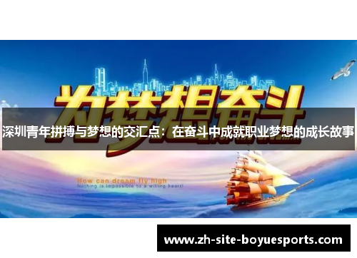 深圳青年拼搏与梦想的交汇点:在奋斗中成就职业梦想的成长故事 深圳青年拼搏与梦想的交汇点:在奋斗中成就职业梦想的成长故事