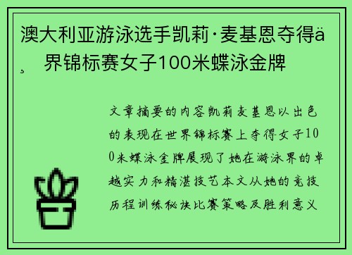 澳大利亚游泳选手凯莉·麦基恩夺得世界锦标赛女子100米蝶泳金牌 澳大利亚游泳选手凯莉·麦基恩夺得世界锦标赛女子100米蝶泳金牌