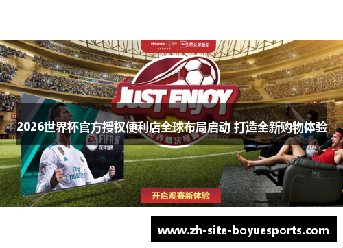 2026世界杯官方授权便利店全球布局启动 打造全新购物体验 2026世界杯官方授权便利店全球布局启动 打造全新购物体验
