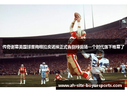 传奇谢幕美国球星梅根拉皮诺埃正式告别绿茵场一个时代落下帷幕了