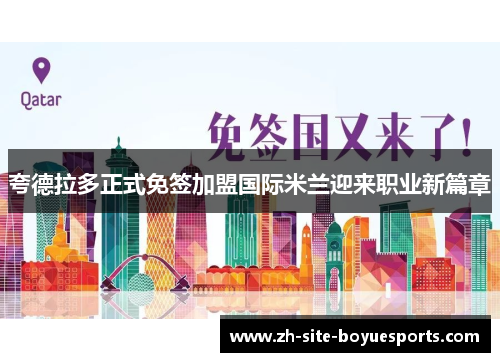 夸德拉多正式免签加盟国际米兰迎来职业新篇章