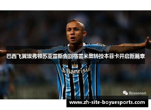 巴西飞翼埃弗顿苏亚雷斯告别格雷米奥转投本菲卡开启新篇章 巴西飞翼埃弗顿苏亚雷斯告别格雷米奥转投本菲卡开启新篇章
