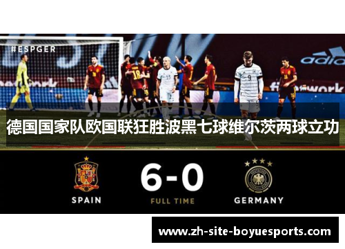 德国国家队欧国联狂胜波黑七球维尔茨两球立功