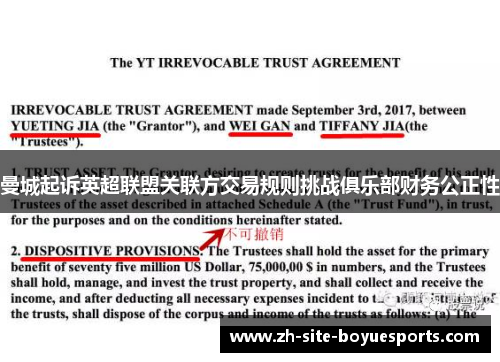 曼城起诉英超联盟关联方交易规则挑战俱乐部财务公正性 曼城起诉英超联盟关联方交易规则挑战俱乐部财务公正性