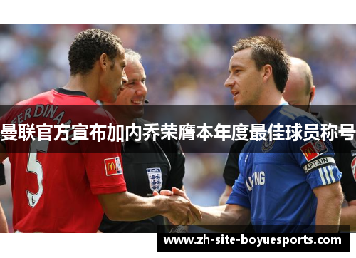 曼联官方宣布加内乔荣膺本年度最佳球员称号 曼联官方宣布加内乔荣膺本年度最佳球员称号