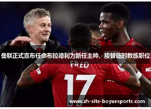 曼联正式宣布任命布拉德利为新任主帅,接替临时教练职位 曼联正式宣布任命布拉德利为新任主帅,接替临时教练职位