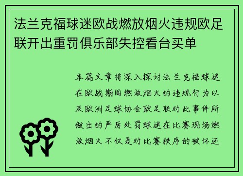 法兰克福球迷欧战燃放烟火违规欧足联开出重罚俱乐部失控看台买单
