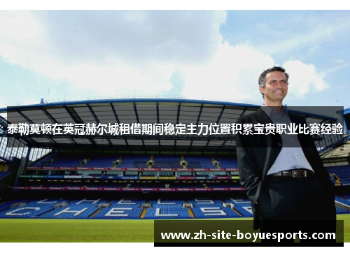 泰勒莫顿在英冠赫尔城租借期间稳定主力位置积累宝贵职业比赛经验