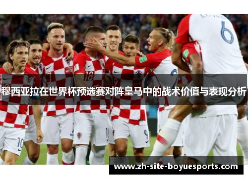 穆西亚拉在世界杯预选赛对阵皇马中的战术价值与表现分析