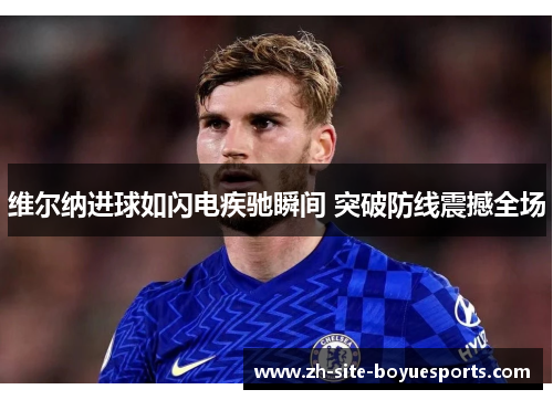 维尔纳进球如闪电疾驰瞬间 突破防线震撼全场