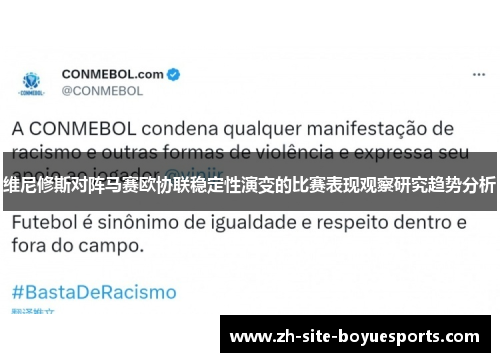 维尼修斯对阵马赛欧协联稳定性演变的比赛表现观察研究趋势分析