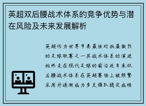 英超双后腰战术体系的竞争优势与潜在风险及未来发展解析 英超双后腰战术体系的竞争优势与潜在风险及未来发展解析