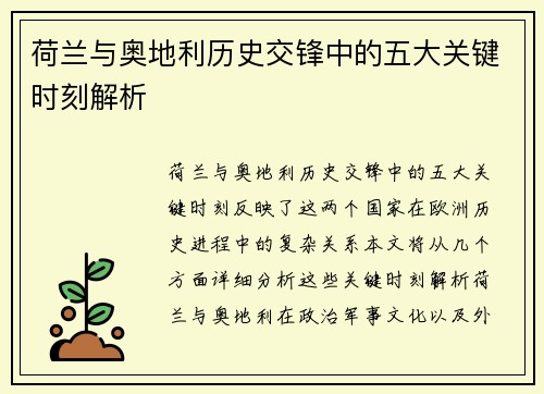荷兰与奥地利历史交锋中的五大关键时刻解析