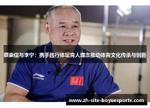 蔡崇信与李宁:携手践行体坛育人理念推动体育文化传承与创新 蔡崇信与李宁:携手践行体坛育人理念推动体育文化传承与创新