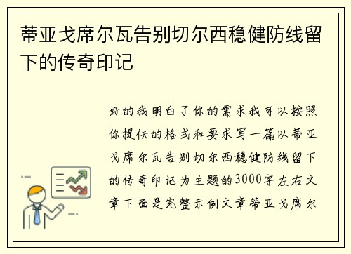 蒂亚戈席尔瓦告别切尔西稳健防线留下的传奇印记 蒂亚戈席尔瓦告别切尔西稳健防线留下的传奇印记