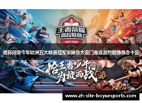 谁将问鼎今年欧洲五大联赛冠军荣耀各大豪门角逐激烈剧情悬念十足 谁将问鼎今年欧洲五大联赛冠军荣耀各大豪门角逐激烈剧情悬念十足