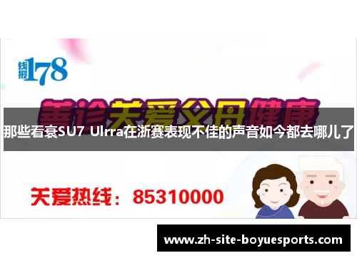 那些看衰SU7 Ulrra在浙赛表现不佳的声音如今都去哪儿了 那些看衰SU7 Ulrra在浙赛表现不佳的声音如今都去哪儿了