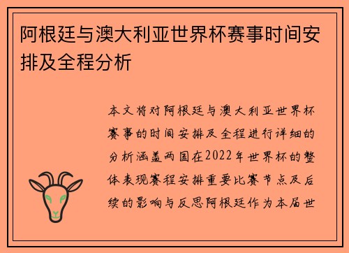 阿根廷与澳大利亚世界杯赛事时间安排及全程分析 阿根廷与澳大利亚世界杯赛事时间安排及全程分析