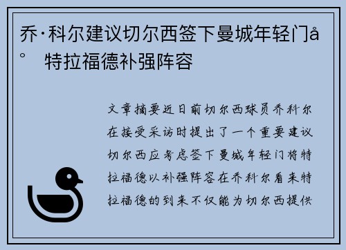 乔·科尔建议切尔西签下曼城年轻门将特拉福德补强阵容 乔·科尔建议切尔西签下曼城年轻门将特拉福德补强阵容