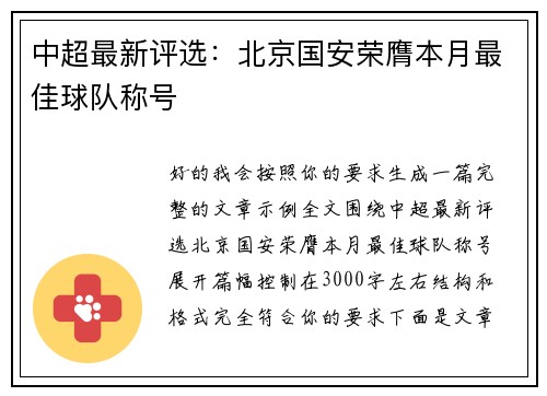 中超最新评选:北京国安荣膺本月最佳球队称号 中超最新评选:北京国安荣膺本月最佳球队称号
