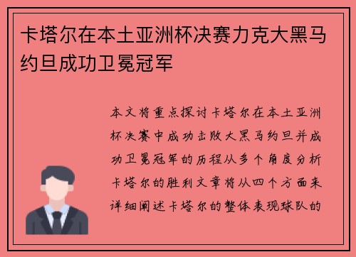 卡塔尔在本土亚洲杯决赛力克大黑马约旦成功卫冕冠军 卡塔尔在本土亚洲杯决赛力克大黑马约旦成功卫冕冠军