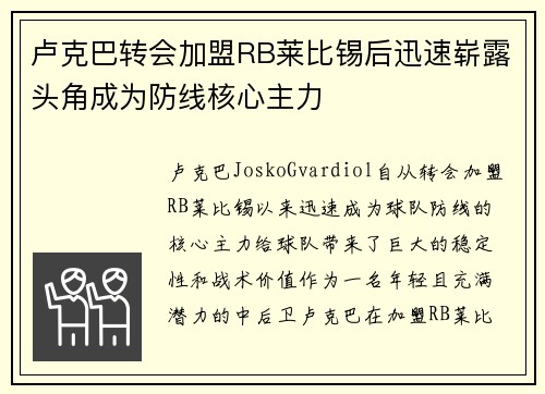 卢克巴转会加盟RB莱比锡后迅速崭露头角成为防线核心主力 卢克巴转会加盟RB莱比锡后迅速崭露头角成为防线核心主力
