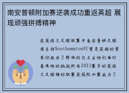 南安普顿附加赛逆袭成功重返英超 展现顽强拼搏精神 南安普顿附加赛逆袭成功重返英超 展现顽强拼搏精神