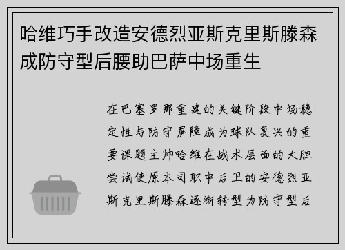 哈维巧手改造安德烈亚斯克里斯滕森成防守型后腰助巴萨中场重生 哈维巧手改造安德烈亚斯克里斯滕森成防守型后腰助巴萨中场重生