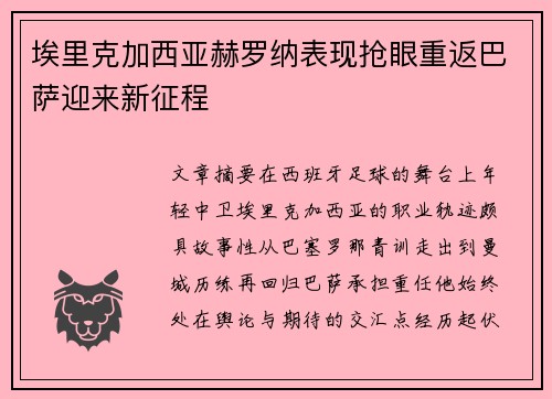 埃里克加西亚赫罗纳表现抢眼重返巴萨迎来新征程 埃里克加西亚赫罗纳表现抢眼重返巴萨迎来新征程