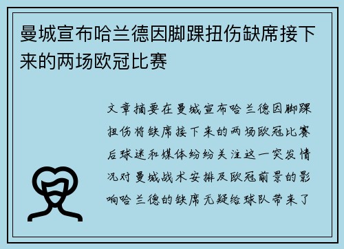 曼城宣布哈兰德因脚踝扭伤缺席接下来的两场欧冠比赛 曼城宣布哈兰德因脚踝扭伤缺席接下来的两场欧冠比赛