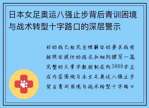 日本女足奥运八强止步背后青训困境与战术转型十字路口的深层警示 日本女足奥运八强止步背后青训困境与战术转型十字路口的深层警示