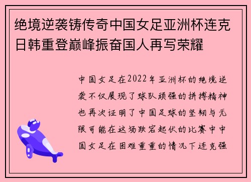 绝境逆袭铸传奇中国女足亚洲杯连克日韩重登巅峰振奋国人再写荣耀 绝境逆袭铸传奇中国女足亚洲杯连克日韩重登巅峰振奋国人再写荣耀