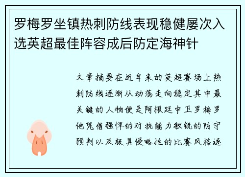 罗梅罗坐镇热刺防线表现稳健屡次入选英超最佳阵容成后防定海神针 罗梅罗坐镇热刺防线表现稳健屡次入选英超最佳阵容成后防定海神针