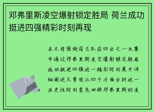 邓弗里斯凌空爆射锁定胜局 荷兰成功挺进四强精彩时刻再现