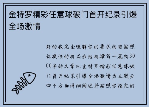 金特罗精彩任意球破门首开纪录引爆全场激情